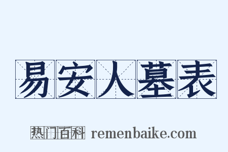 易安人墓表是什么意思的图片